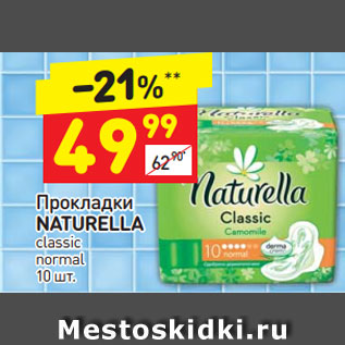 Акция - Прокладки NATURELLA classic normal