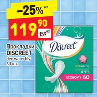 Акция - Прокладки DISCREET deo waterlily