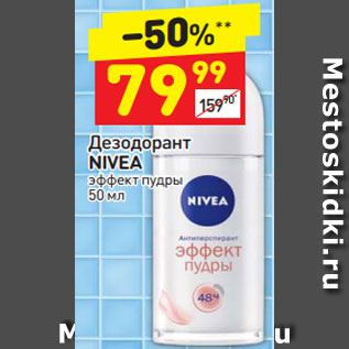 Акция - Дезодорант NIVEA эффект пудры