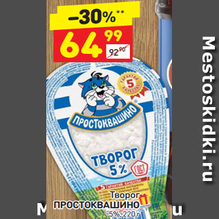 Акция - Творог ПРОСТОКВАШИНО 5%