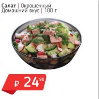 Акция - Салат окрошечный Домашний вкус