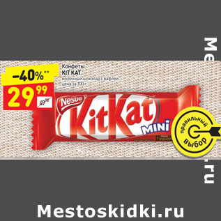 Акция - Конфеты KIT KAT молочный шоколад с вафлей цена за 100 г