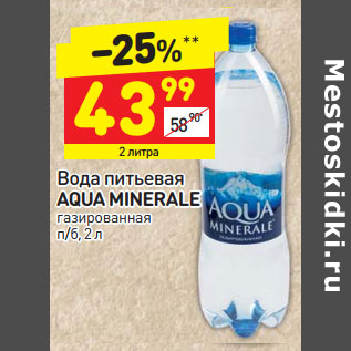 Акция - Вода питьевая AQUA MINERALE газированная п/б,