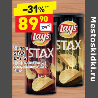 Акция - Чипсы STAX LAY´S