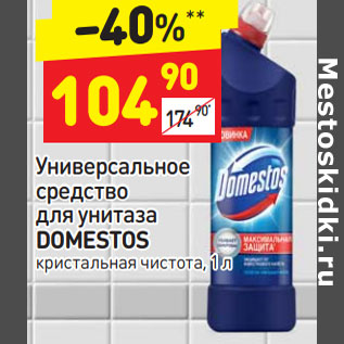 Акция - Универсальное средство для унитаза DOMESTOS