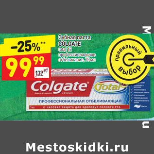 Акция - Зубная паста COLGATE