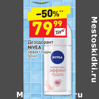 Акция - Дезодорант NIVEA эффект пудры