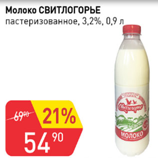 Акция - Молоко Свитлогорье 3,2%