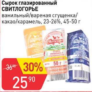 Акция - Сырок глазированный Свитлогорье 23-26%