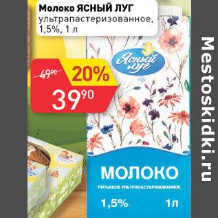 Акция - Молоко Ясный луг 1,5%