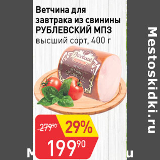 Акция - Ветчина для завтрака из свинины Рублевский МПЗ