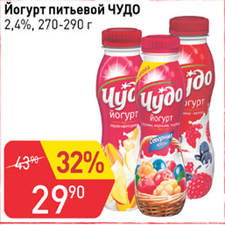 Акция - Йогурт питьевой Чудо 2,4%