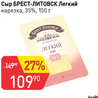 Акция - Сыр Брест-Литовск Легкий 35%