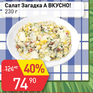 Акция - Салат Загадка А Вкусно!