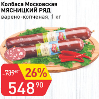 Акция - Колбаса Московская Мясницкий ряд