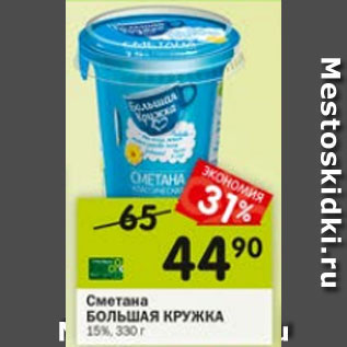 Акция - Сметана БОЛЬШАЯ КРУЖКА 15%