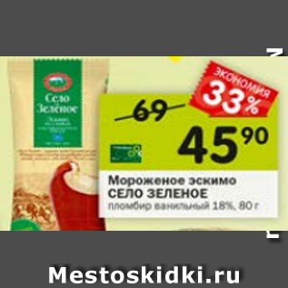 Акция - Мороженое эскимо СЕЛО ЗЕЛЕНОЕ 15%