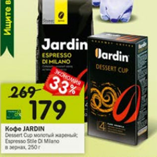 Акция - кофе JARDIN Dessert Cup
