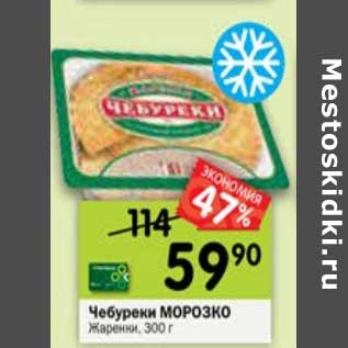 Акция - Чебуреки Морозко Жаренки