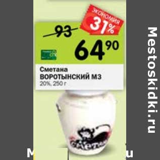 Акция - Сметана Воротынский МЗ 20%