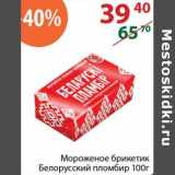 Магазин:Полушка,Скидка:Мороженое брикетик Белорусский пломбир 