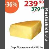 Полушка Акции - Сыр Пошехонский 45%