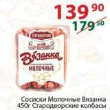 Полушка Акции - Сосиски Молочные Вязанка Стародворские колбасы 