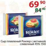 Магазин:Полушка,Скидка:Сыр плавленый Роклер 45%