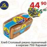 Магазин:Полушка,Скидка:Хлеб Столовый ржано-пшеничный в нарезке Каравай