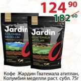 Полушка Акции - Кофе Жардин Гватемала атитлан, Колумбия меделлин раст. субл.