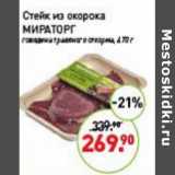 Мираторг Акции - Стейк из окорока Мираторг