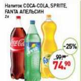 Магазин:Мираторг,Скидка:Напиток Coca-cola/sprite/ fanta апельсин