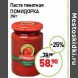 Магазин:Мираторг,Скидка:Паста томатная Помидорка