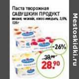 Магазин:Мираторг,Скидка:Паста творожная Савушкин продукт 1.5%