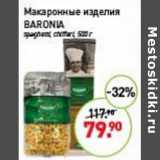 Магазин:Мираторг,Скидка:макаронные изделия Baronia