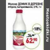 Магазин:Мираторг,Скидка:Молоко домик в деревне 3,7%