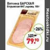 Мираторг Акции - Ветчина Барская Егорьевская ФКГ