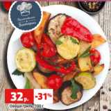 Магазин:Виктория,Скидка:Овощи гриль, 100 г