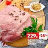 Магазин:Виктория,Скидка:Окорок свиной
Великолукский МК
охл., 1 кг