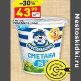 Магазин:Дикси,Скидка:Сметана
ПРОСТОКВАШИНО  15%