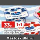 Магазин:Виктория,Скидка:Паста Савушкин
творожная, черника/
вишня, жирн. 3.5%, 120 г