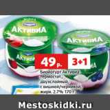 Магазин:Виктория,Скидка:Биойогурт Активиа
термостат.,
двухслойный,
с вишней/черникой,
жирн. 2.7% 170 г