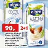 Магазин:Виктория,Скидка:Напиток Альпро
миндальный/
кокосовый с рисом,
обогащенный
кальцием
и витаминами, 250 мл