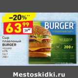 Магазин:Дикси,Скидка:Сыр плавленый 
BURGER чеддер
45%
тост