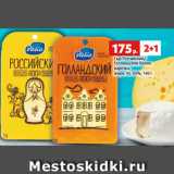 Магазин:Виктория,Скидка:Сыр Российский/
Голландский Валио
нарезка,
жирн. 45-50%, 140 г