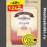 Магазин:Дикси,Скидка:Сыр
БРЕСТ-ЛИТОВСК  легкий
35%