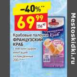 Магазин:Дикси,Скидка:Крабовые палочки 
ФРАНЦУЗСКИЙ КРАБ