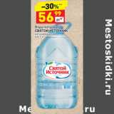 Магазин:Дикси,Скидка:Вода питьевая
СВЯТОЙ ИСТОЧНИК
негазированная
п/б,