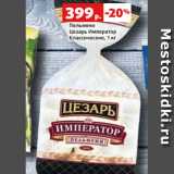 Магазин:Виктория,Скидка:Пельмени
Цезарь Император
Классические, 1 кг