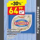 Магазин:Дикси,Скидка:Вареники 
УКРАИНСКИЕ
МОРОЗКО с творогом